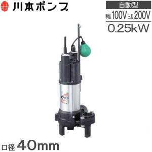 川本 自動型 水中ポンプ 汚水汚物用 排水ポンプ WUO4-406-0.25SL WUO4