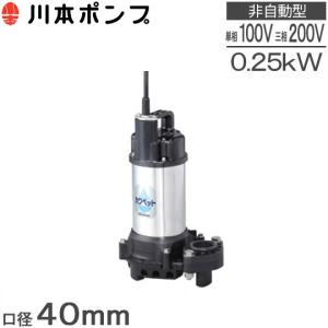 ツルミポンプ 水中ポンプ 200V 汚水汚物用 排水ポンプ 50PU2.75 0.75kW