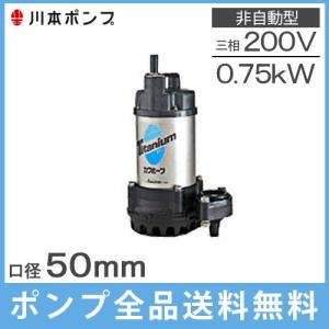 川本ポンプ 海水用水中ポンプ チタン製 WUZ4-505(6)-0.75 給水ポンプ 循環ポンプ｜ssnet