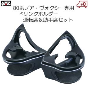 YAC ヤック ドリンクホルダー2 80系ノアヴォクシーエスクァイア専用 運転席 槌屋ヤック株式会社