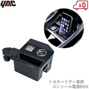 YAC（ヤック） 正規品 SY-HR2 ハリアー専用 コンソール電源BOX