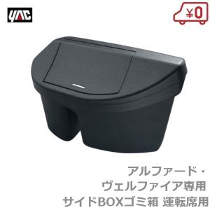 30系 アルファード・ヴェルファイア専用 サイドBOXゴミ箱 運転席用 ゴミ箱 ごみ箱 ドアポケット コンパクト 倒れない おしゃれ SY-AV4 槌屋ヤック YAC