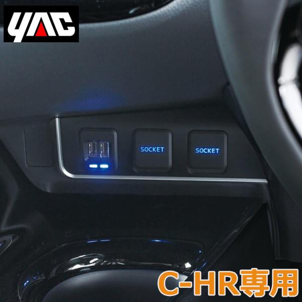 トヨタ C-HR専用 電源ボックス SYC5 ZYX10/NGX10 50系 USB 給電 充電 車...