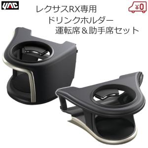 槌屋ヤック SY-L2 20系 RX 専用 エアコン ドリンクホルダー 助手席用