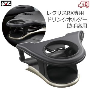 槌屋ヤック SY-L2 20系 RX 専用 エアコン ドリンクホルダー 助手席用