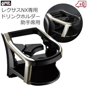槌屋ヤック YAC SY-L4 レクサス NX専用 エアコンドリンクホルダー 助手