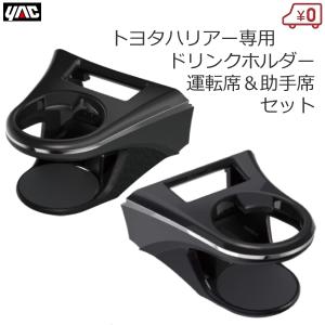 槌屋ヤック エアコンドリンクホルダー 80系 ハリアー専用 運転席用＋