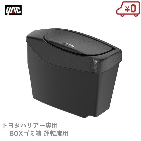 トヨタ 80系 サイドBOXゴミ箱 運転席用   ゴミ箱 ごみ箱 ドアポケット コンパクト 倒れない...