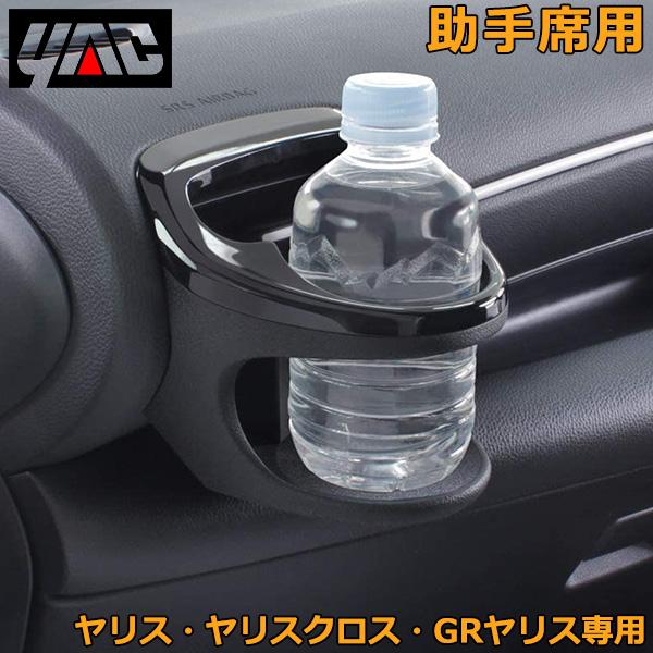 トヨタ ヤリス ヤリスクロス GRヤリス専用 ドリンクホルダー 助手席側用 SY-YA2 車載 ペッ...