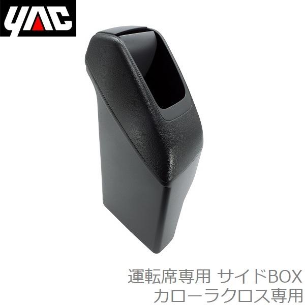カローラクロス専用 サイドBOX ゴミ箱 運転席用 アクセサリー パーツ おしゃれ コンパクト ティ...