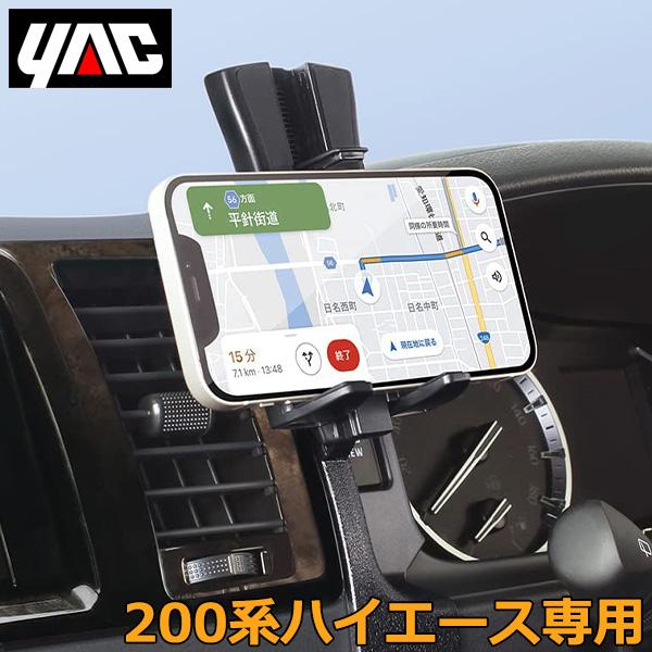 トヨタ 200系 ハイエース専用 スマホホルダー SY-HA2 車載 スマホスタンド 携帯ホルダー ...