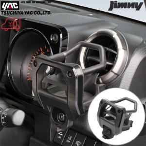 スズキ ジムニー ジムニーシエラ専用 ドリンクホルダー 運転席助手席用