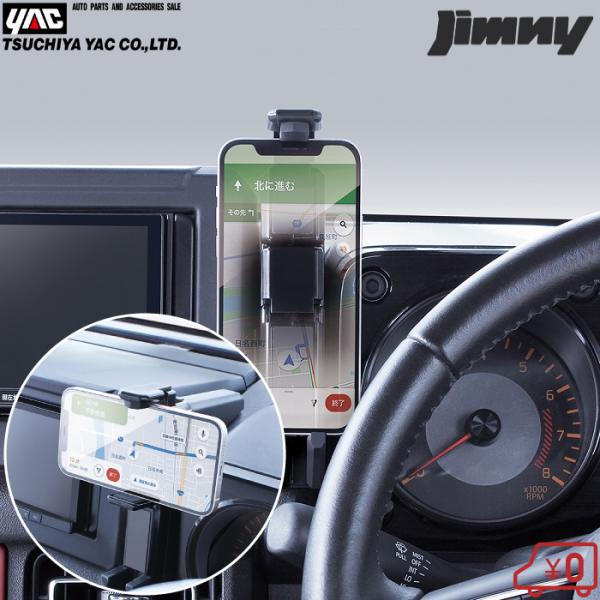 YAC スマホホルダー スマートフォンホルダー ジムニー ジムニーシエラ専用 JB64 JB74 車...
