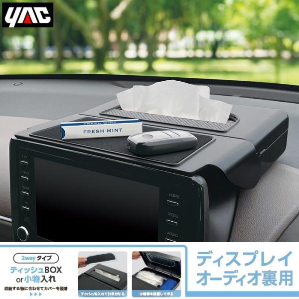 YAC 車用 収納ボックス ティッシュボックス ディスプレイ裏用 置き場 アイデア 滑り止めシート付...