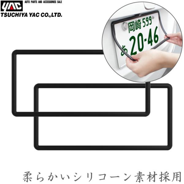 YAC ナンバーフレーム ブラック 2枚入り 黒 軽自動車 新基準対応品 ナンバーカバー フロント ...