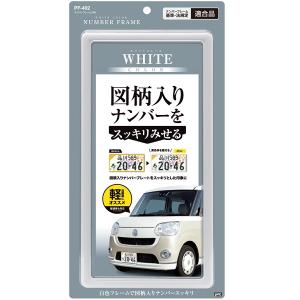 YAC ナンバーフレーム ホワイト 2枚セット...の詳細画像1