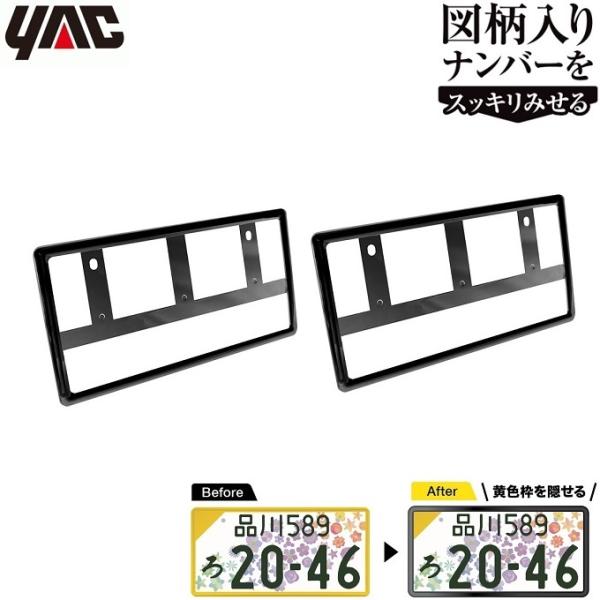 YAC ナンバーフレーム ブラック 2枚セット 黒 軽自動車 新基準対応品 図柄入りナンバー ナンバ...