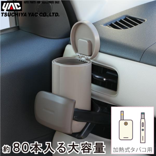 YAC 車用 灰皿 蓋付 加熱式タバコ専用 スティックトラッシュ フタ付き おしゃれ 大容量 車内 ...