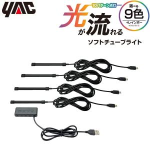 足元イルミネーション YAC 車用 足元 ライト 車内照明 LEDライト USB フロアライト