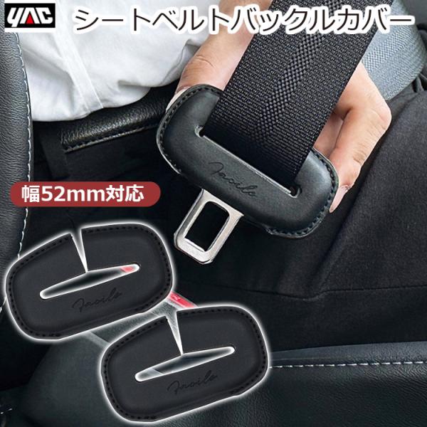 車 シートベルト バックルカバー バックル 保護 金具カバー レザー調 ブラック 黒 音軽減 おしゃ...