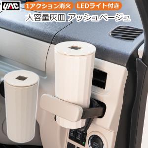 灰皿 車用 車 フタ付 大容量 電子タバコ対応 LED照明付き 蓋付き 大きい ベージュ アッシュベージュ おしゃれ 車内 車載 YAC