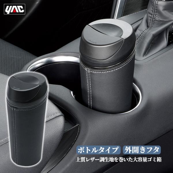 YAC 車用 ゴミ箱 Facile ボトルダスト 外開きフタ ボトルタイプ ワンアクションタイプ 大...