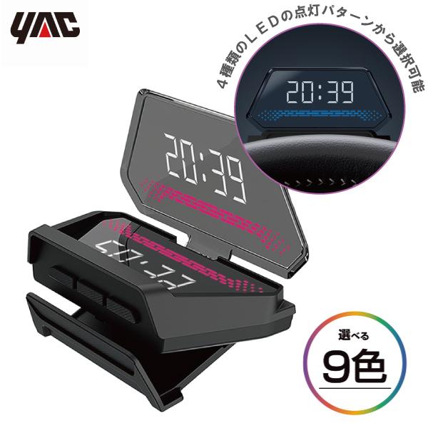 YAC 車 時計 デジタル usb 常時点灯 後付け 車につける時計 おしゃれ 光る ヘッドアップデ...