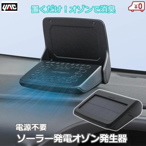 車内 消臭 消臭器 オゾン発生器 電源不要 ソーラー発電 ソーラーオゾン 車 強力 脱臭 脱臭器 車...