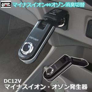 YAC（ヤック） 車内 消臭 マイナスイオン・オゾン発生器 空気清浄