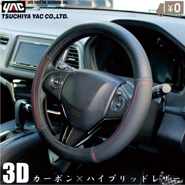 YAC 車用 ハンドルカバー Sサイズ 軽自動車 おしゃれ かっこいい 薄い ハイブリッドカーボン ...