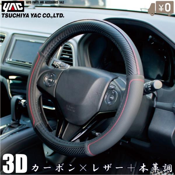 YAC 車用 ハンドルカバー Sサイズ 軽自動車 おしゃれ かっこいい 薄い レザーカーボン 普通車...