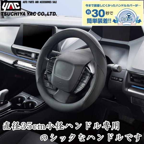 YAC 車用 ハンドルカバー 35cm レザーディンプル SSサイズ 自動車 おしゃれ かっこいい ...