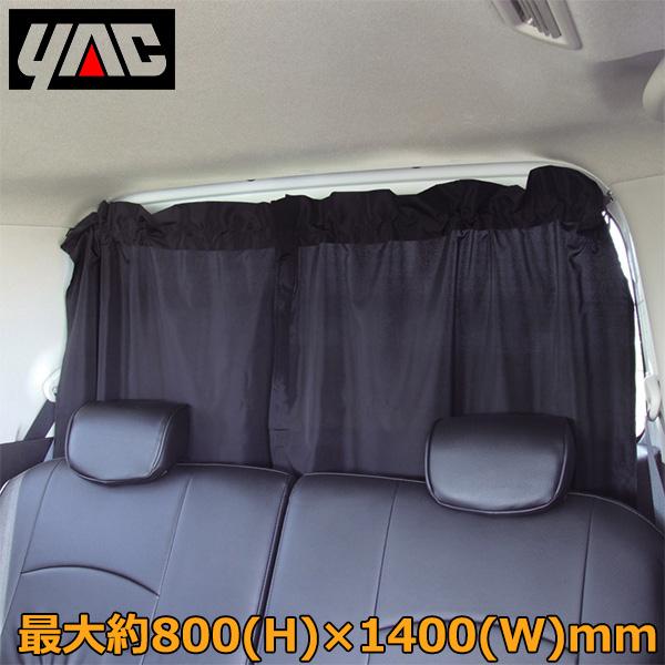 YAC 車用 カーテン 日除け 遮光カーテン 目隠し フロントガラス 日よけ 車内 車載 仕切り 間...