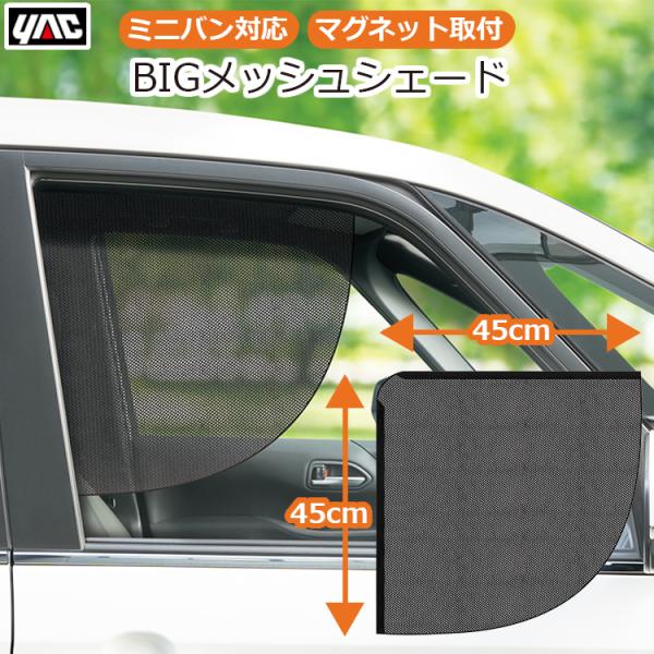 車用 車 日よけ 日除け 運転席 目隠し サンシェード メッシュ ミニバン 日焼け防止 顔 約45×...