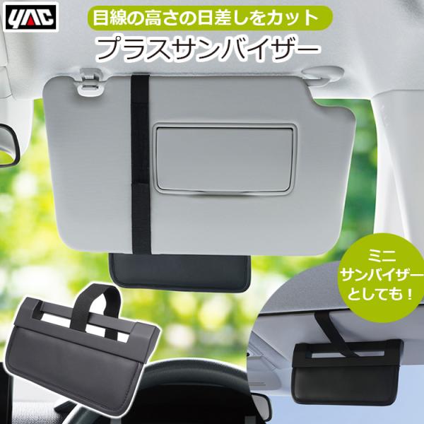 車用 車 サンバイザー 延長 運転席 助手席 日よけ 日除け ミニサンバイザー PLUSサンバイザー...