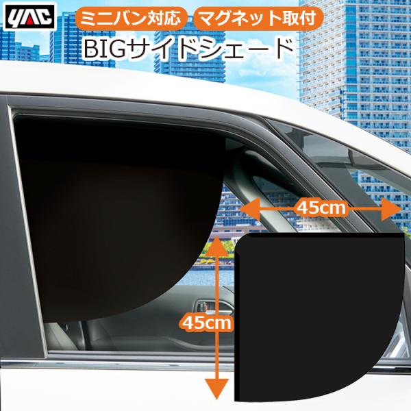 車用 車 日よけ 日除け 運転席 目隠し サンシェード ミニバン 遮光タイプ 日焼け防止 顔 約45...