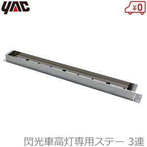 車高灯 トラック用品 AS 車高灯用マーカー取付ステー 4連 L/R