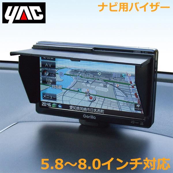 YAC カーナビ用 サンバイザー 日よけ モニター 大 5.8〜8インチ用 VP-72 伸縮可能 車...