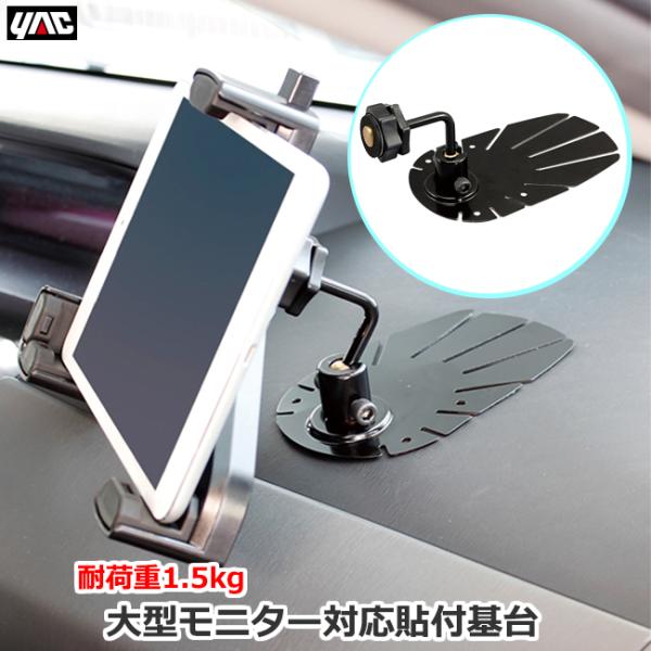 モニタースタンド 大型モニター ダッシュボード 車内用 取付基台 1.5kgまで カーナビ 液晶TV...
