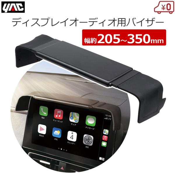 YAC カーナビ 日よけ 液晶モニター 日除け サンバイザー 約205〜350mm幅 ディスプレイオ...