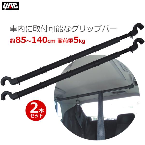 YAC マルチグリッパー 85〜140cm 2本セット 車 ロッドホルダー ハンガー 荷物掛け 天井...