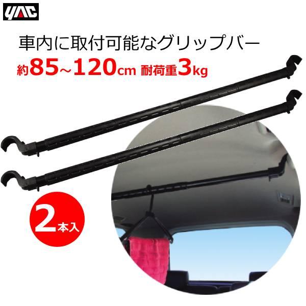 マルチグリップバー 2本セット 85〜120cm 車内 天井 収納 アシストグリップバー 耐荷重3k...