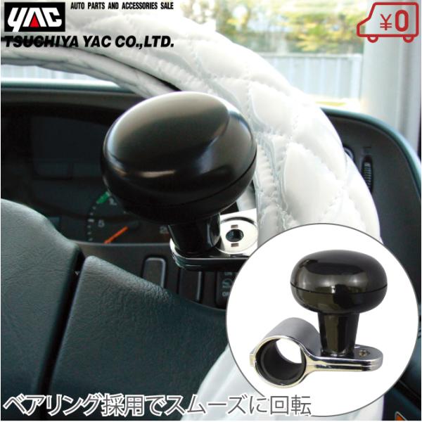 YAC ハンドルスピンナー 車用 楽々ベアリング採用 旋回ノブ ブラック おしゃれ 軽自動車 旋回の...