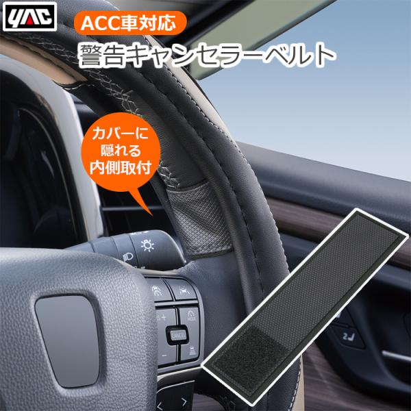 YAC ハンドル取付 警告キャンセラーベルト ACC車対応 警告解除 静電容量式対応 目立たない 適...