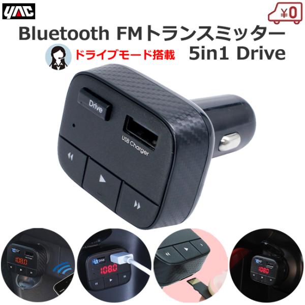 FMトランスミッター ハンズフリー通話 ドライブモード Bluetooth 5in1ドライブ 音楽再...