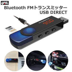 YAC（ヤック） FMトランスミッター Bluetooth USB接続 音楽再生 USB