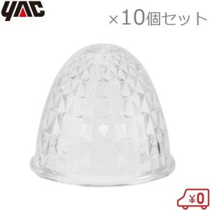 YAC トラック用 マーカーレンズ ガラスレンズ 10個セット クリア