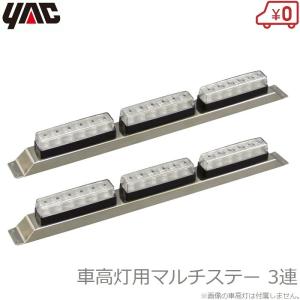 ATS マーカーランプ トラック用品 角マーカー取付ステー 5連 L/R