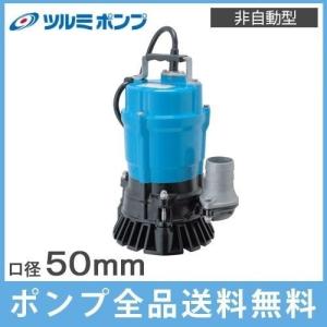 ツルミポンプ ツルミ 水中ポンプ 100V 200V 強力 土砂水用 排水ポンプ
