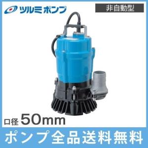 ツルミポンプ ツルミ 水中ポンプ 100V 200V 強力 土砂水用 排水ポンプ